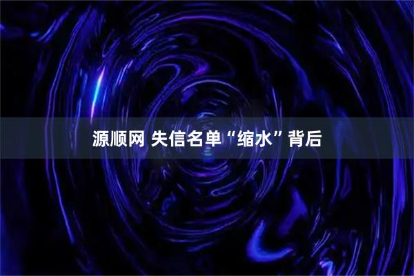 源顺网 失信名单“缩水”背后