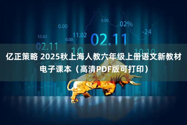 亿正策略 2025秋上海人教六年级上册语文新教材电子课本（高清PDF版可打印）
